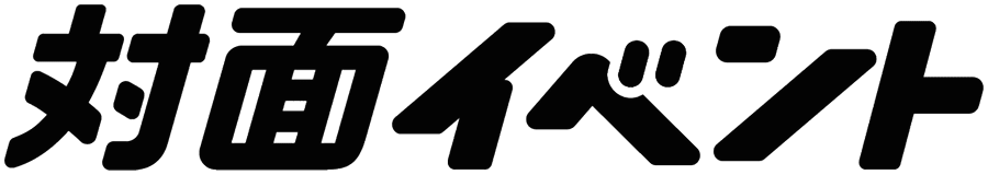 対面イベント