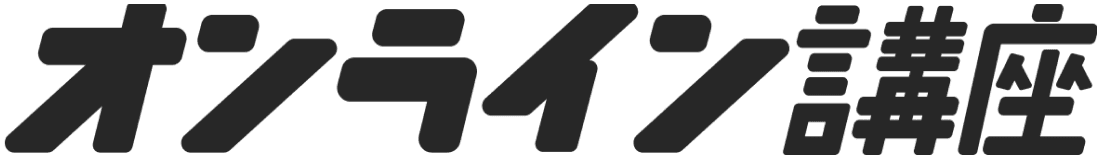 オンライン講座